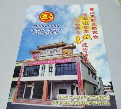 马来西亚昔加末彭氏联谊会成立五十周年纪念特刊 - 马来西亚昔加末彭氏联谊会成立五十周年纪念特刊