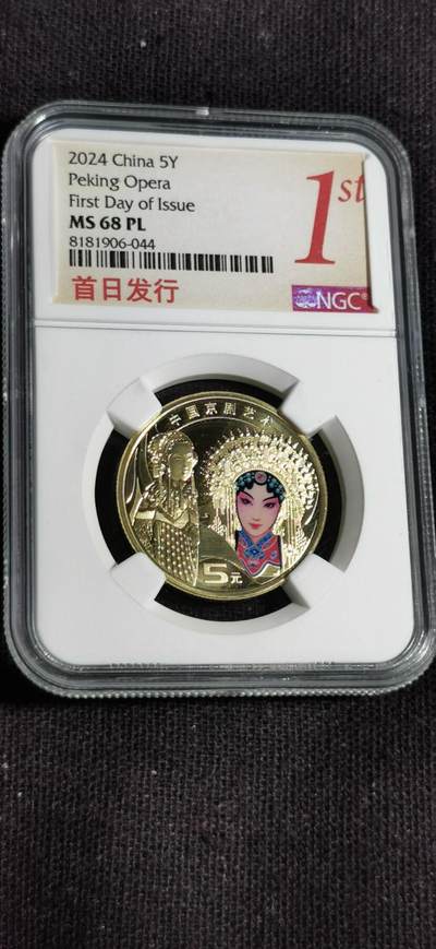 刘世昌艺术品销售中心～虎踞龙蟠*金杨在线联拍群第505期 - 2024年流通纪念币“京剧艺术-旦角”【首日标】（NGC MS68PL 串号：8181906-044）1枚。