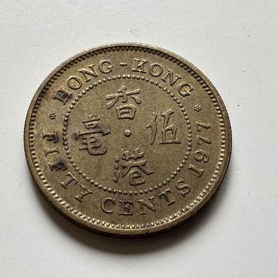 🌹外币初藏🌹🐯2025年第59场  无佣金特价场 - 香港1977年5毫