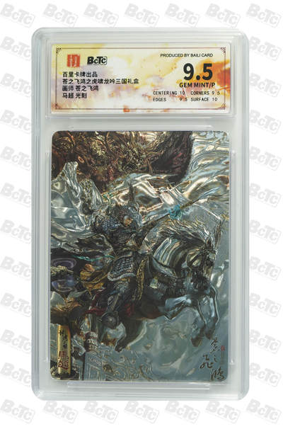 天玑星卡拍第九十三期《万川归海》持续收拍收评中 满赠三娘需备注 - 百里卡牌 虎啸龙吟三国礼盒 苍之飞鸿 马超 光刻 保粹9.5 