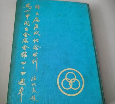 马六甲同安金厦会馆四十四周年暨大厦落成纪念特刊 - 马六甲同安金厦会馆四十四周年暨大厦落成纪念特刊