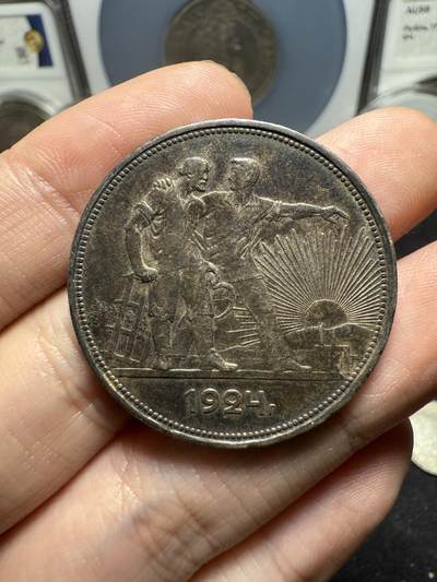 南宋泉阁俄币 外币 国币 专场第十五期【送拍无额外佣金】 - 苏联 1924年指路1卢布银币 原味老包浆 有底光 好品