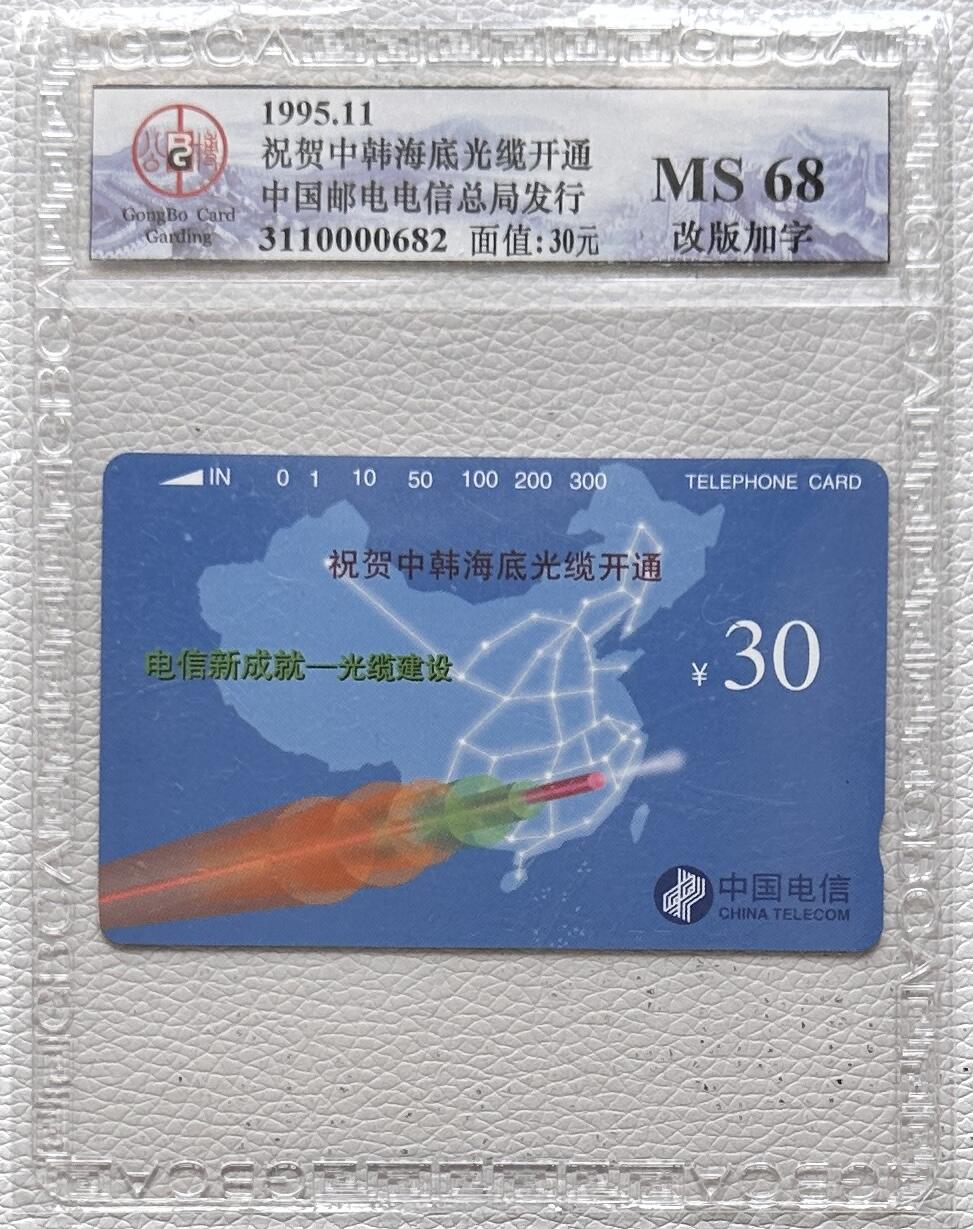 《卡拍》第331期拍卖6月7日晚22：10时延时截拍 全国通用田村卡《中韩海底光缆加字》一全新卡，公博评级MS68分（早期标）。