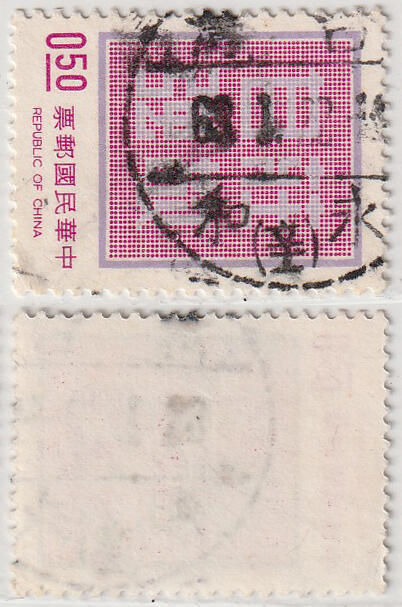 洪涛臻品批发群 精选邮票限时拍卖第1011期  台湾永和 邮戳