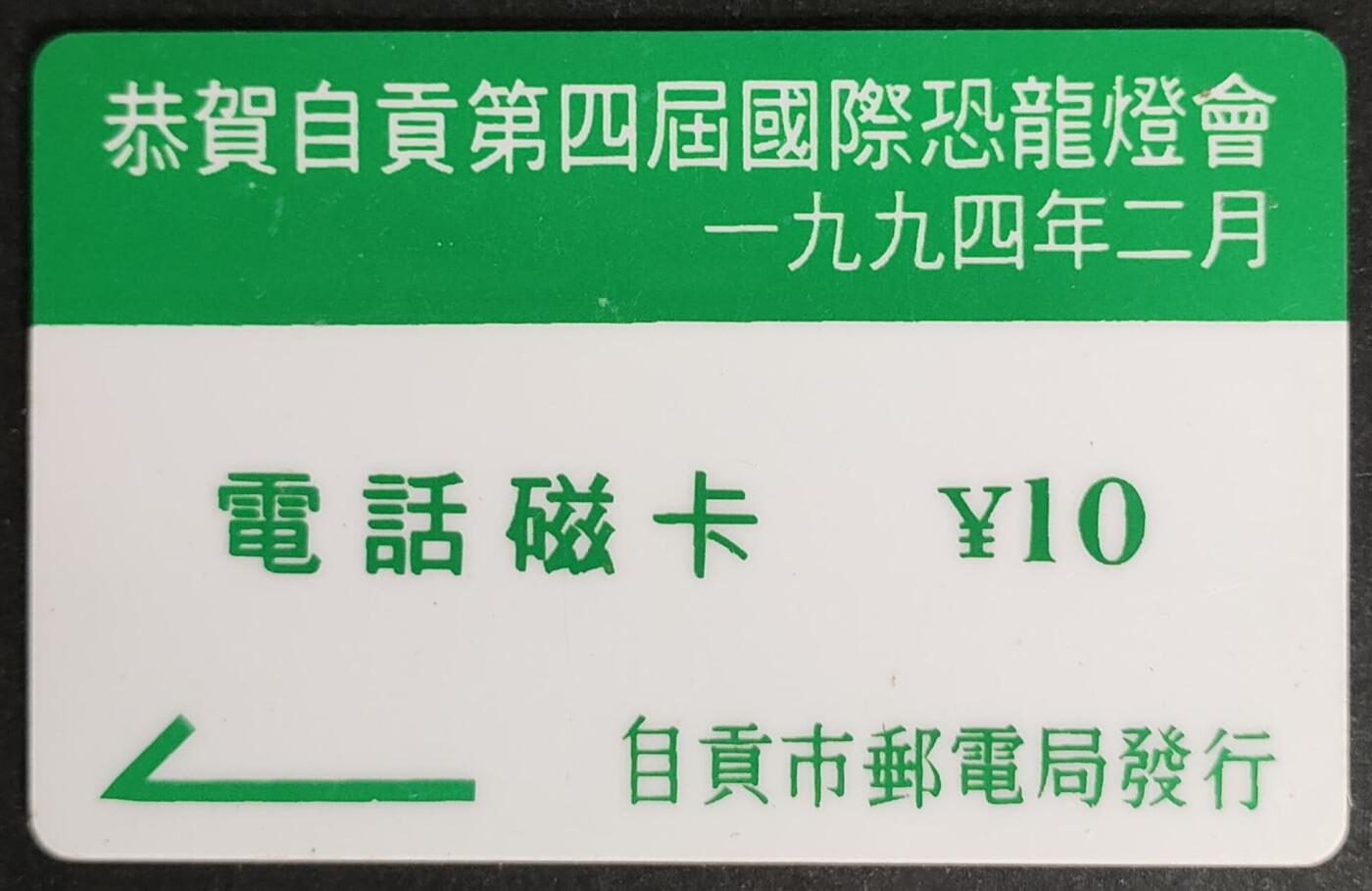 公藏第47期裸卡拍卖 四川太科卡（自贡第4届国际恐龙灯会）一枚10元发行1000，，流通品。