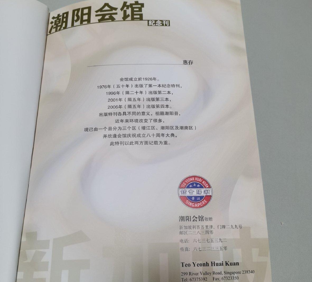 海外华侨华人原版史料《新加坡潮阳会馆八十周年纪念特刊》