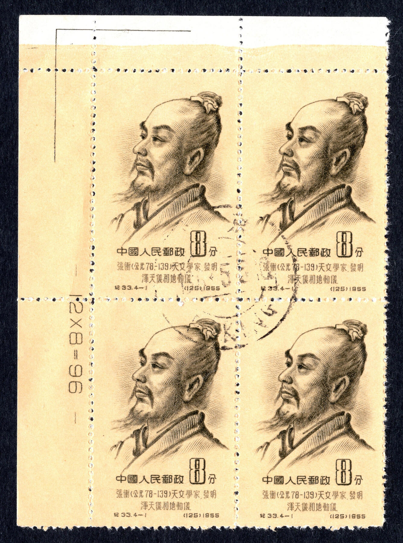 洪涛臻品批发群 精选邮票限时拍卖第1004期  纪33天文学家张衡 数字边角边方联 盖销全品