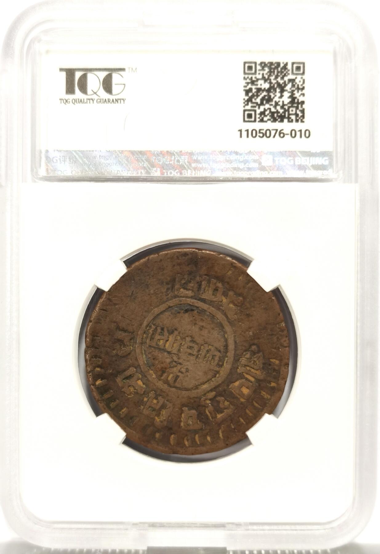博洋堂世界钱币拍卖第125期（全场包邮） TQG VF30 尼泊尔1921-32年5Paisa