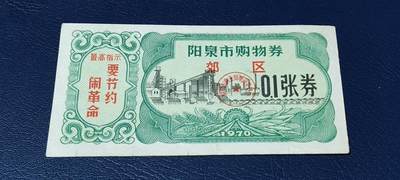 精品票证拍场 - 🔥🔥最高指示🔥🔥市级郊区🔥🔥阳泉市购物券，1970年，非常少见的版别