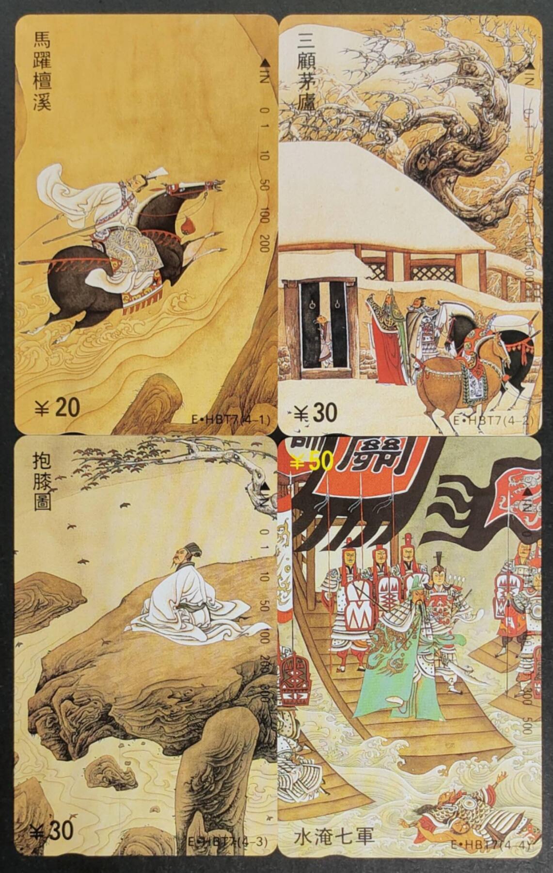 公藏第47期裸卡拍卖 湖北田村卡（三国演义）4全，品相钢印码见描述。