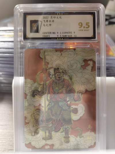 阳大大卡牌拍卖第66期（持续收拍品，周五晚上九点截拍，进群福利早知道） - 月印文化 飞将水浒 马元帅