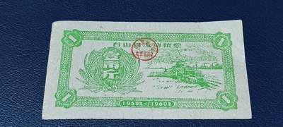 精品票证拍场 - 🔥县级🔥台山县流动粮票  壹市斤   1959—1960年