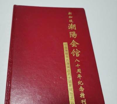 海外华侨华人原版史料《新加坡潮阳会馆八十周年纪念特刊》 - 海外华侨华人原版史料《新加坡潮阳会馆八十周年纪念特刊》