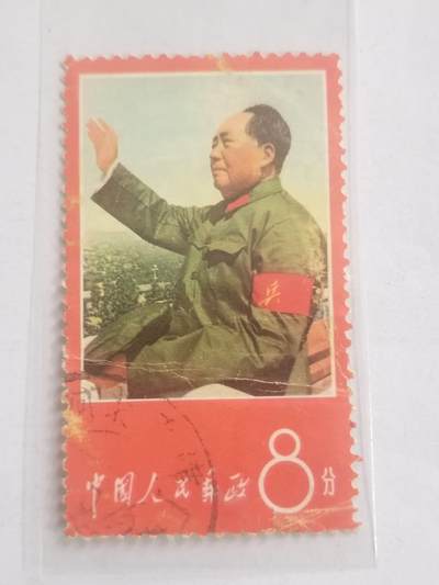邮票专场 文 毛主席。