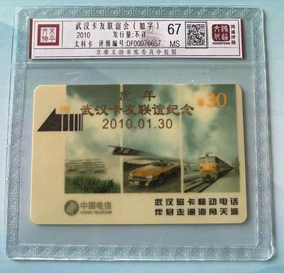 《卡拍》第331期拍卖6月7日晚22：10时延时截拍 - 武汉移动太科卡《EPT2加字“虎年武汉卡友联谊会2010.01.30”》一全新卡，鸿通精装评级MS67分。
