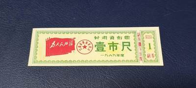 精品票证拍场 - 🔥为人民服务🔥甘肃省布票     1969年发行，壹市尺