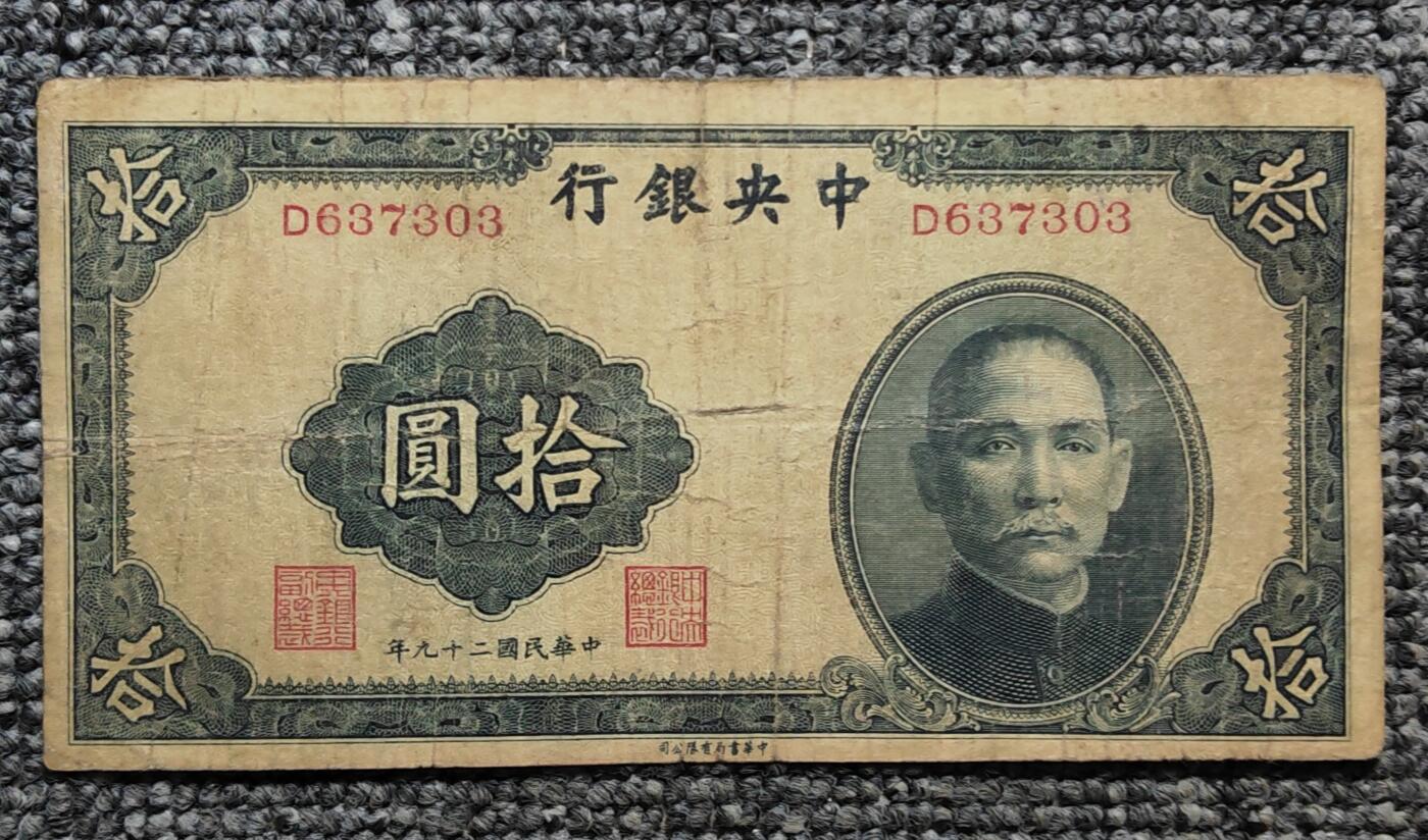 民国二十九年中央银行拾圆纸币