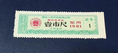 军用票证拍场 - 中华人民共和国商业部  棉布购买证     军用       壹市尺，1981年发行