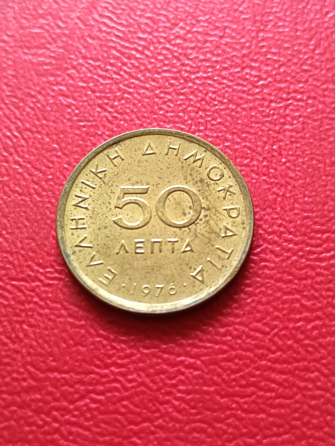 【云涧收藏】第三十三场 希腊1976年50雷普塔，UNC