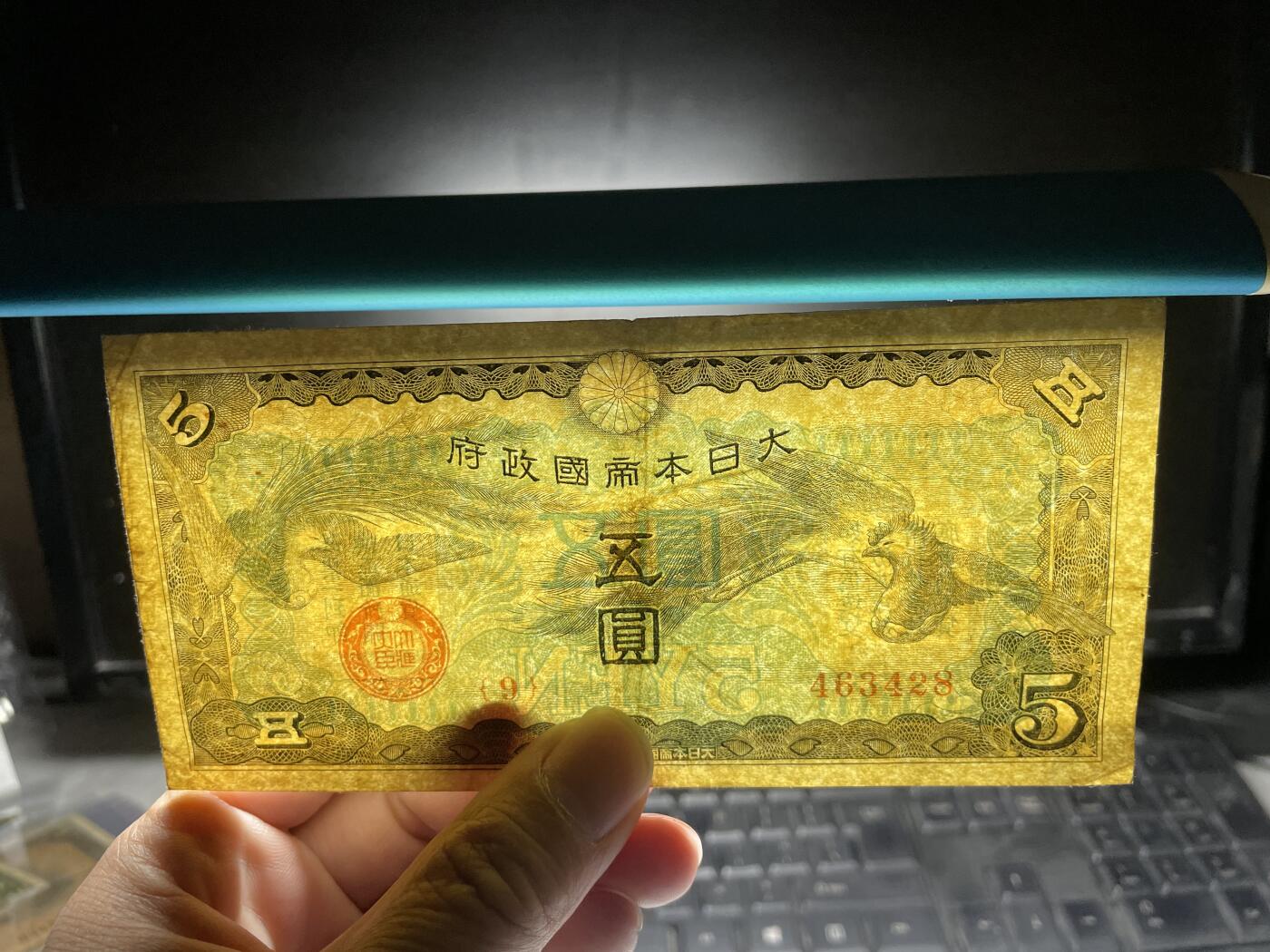2025年集古藏今外币拍卖第五期-第10场—（总第240拍-纸币专场），本期拍完结算一次，发货时间2-3天，休息几天后继续新的一期拍卖。 日本五元双凤