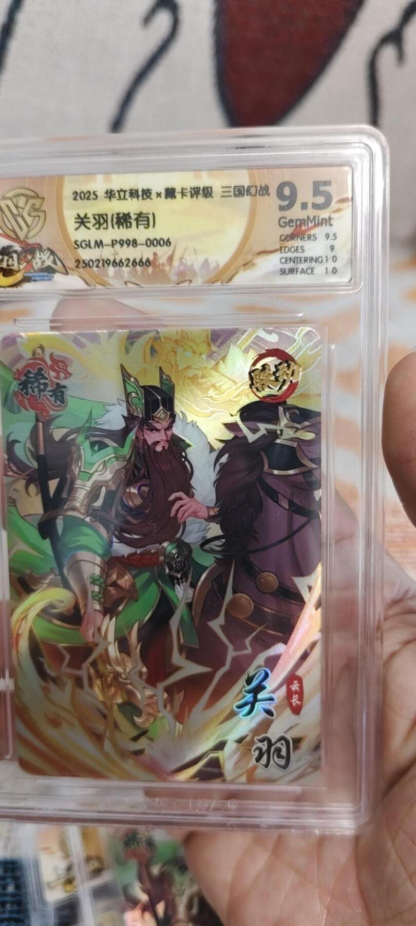 秋原瞳的小店第15期（收各类拍品，私聊拍卖主） 三国幻战9.5分关羽