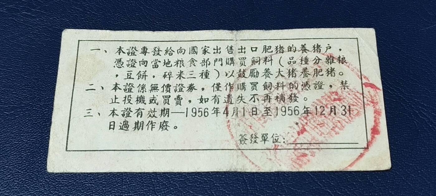 精品票证拍场 中国食品公司江苏省公司  饲料购买证，面值拾市斤  1956年4月1日至1956年12月31日