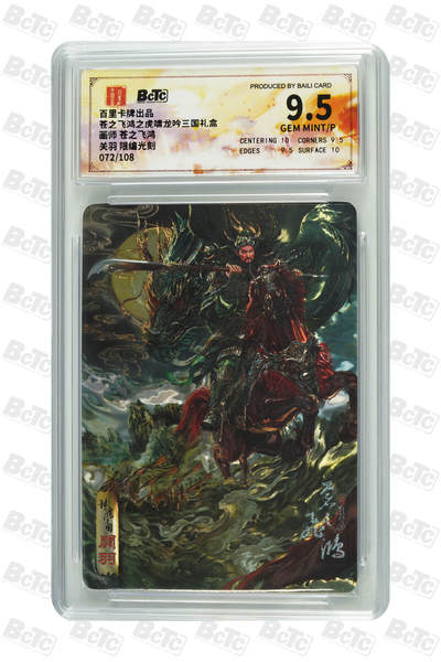 天玑星卡拍第九十三期《万川归海》持续收拍收评中 满赠三娘需备注 - 百里卡牌 虎啸龙吟三国礼盒 苍之飞鸿 关羽072/108 限编光刻 保粹9.5 