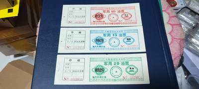 军用票证拍场 - 后勤管理技术学院军用油票一组，三枚，分别是10、15、20公斤，特地匹配全同号！