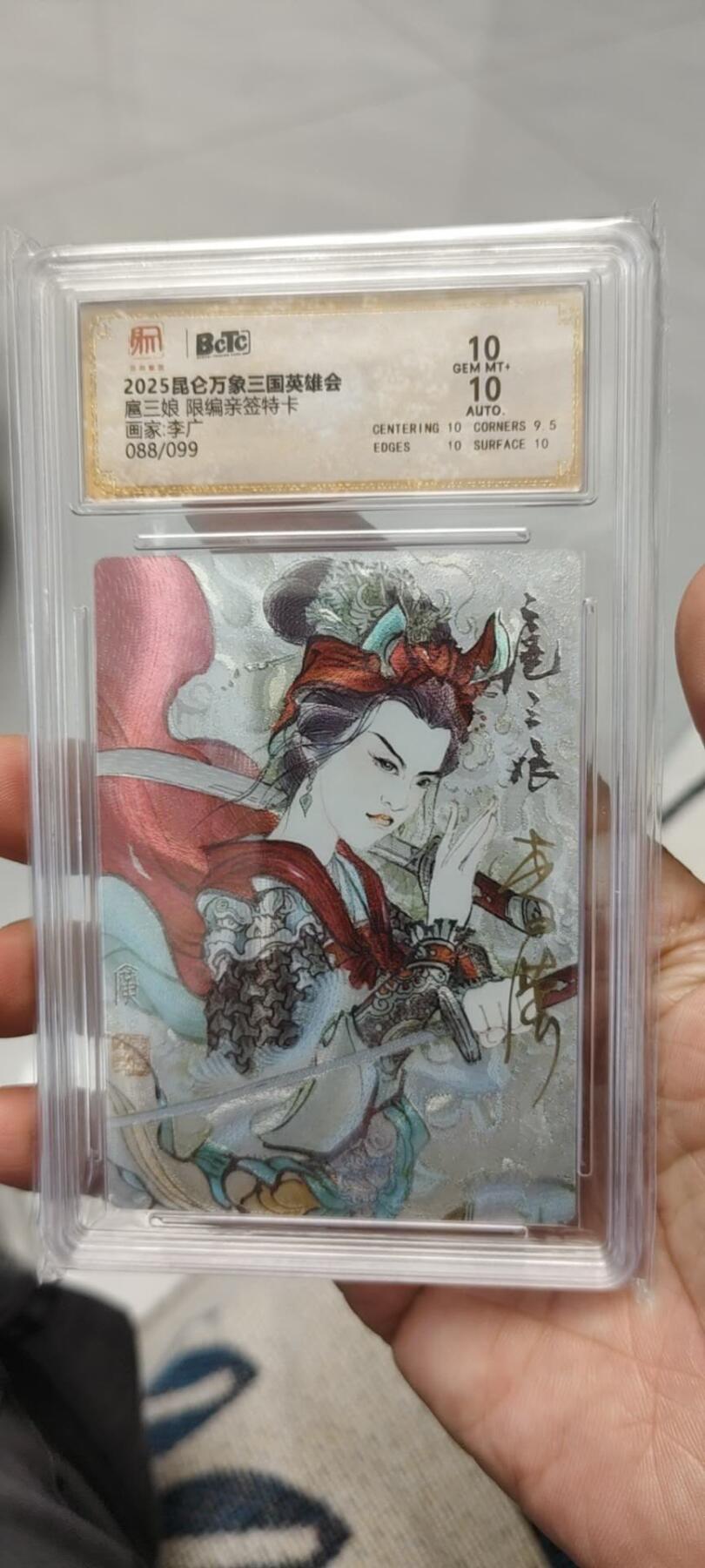 秋原瞳的小店第15期（收各类拍品，私聊拍卖主） q昆仑万象三国英雄会李广亲签靓号088保粹10分