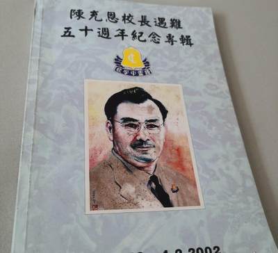 海外华侨华人原版史料《陈充恩校长遇难五十周年纪念专辑》 - 海外华侨华人原版史料《陈充恩校长遇难五十周年纪念专辑》