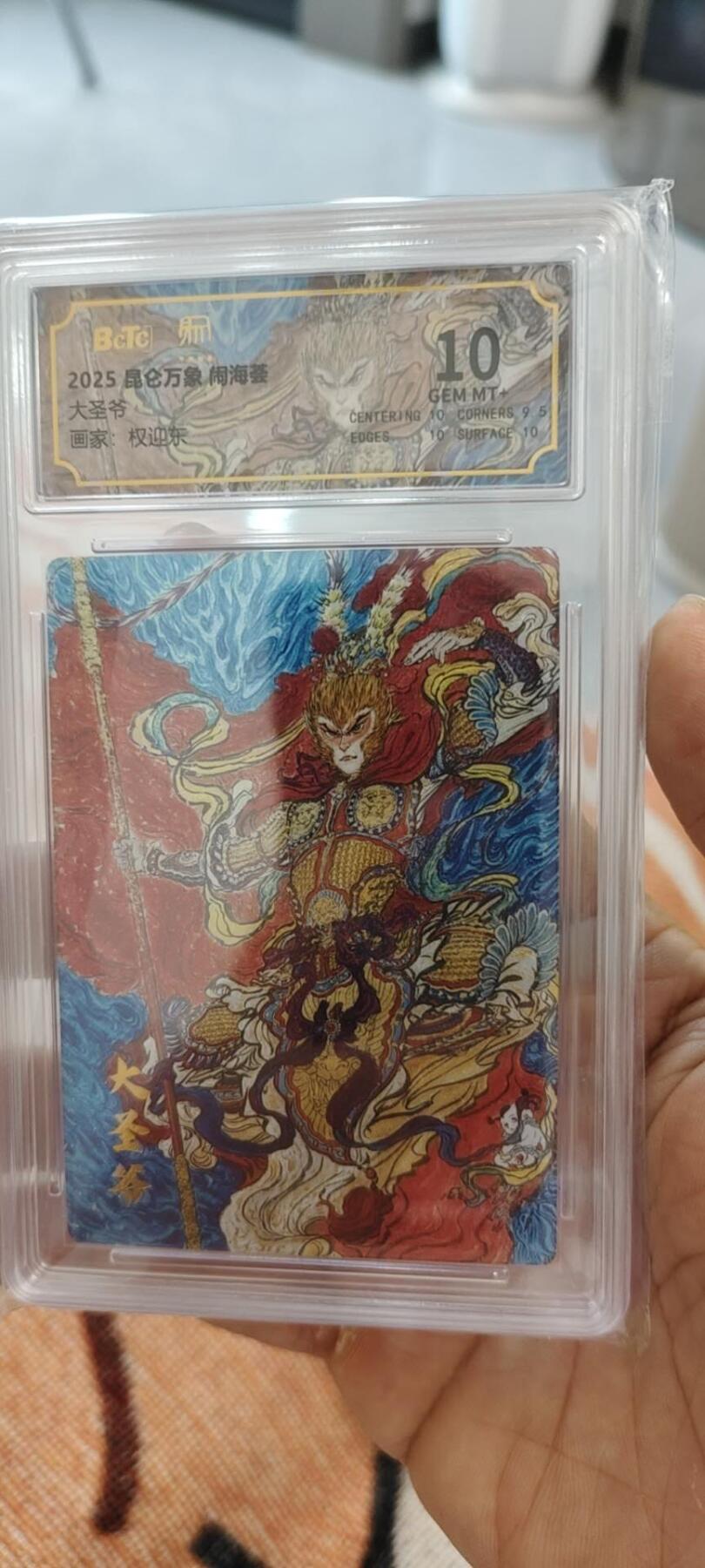 秋原瞳的小店第15期（收各类拍品，私聊拍卖主） 昆仑万象闹海荟粗闪大圣爷10分