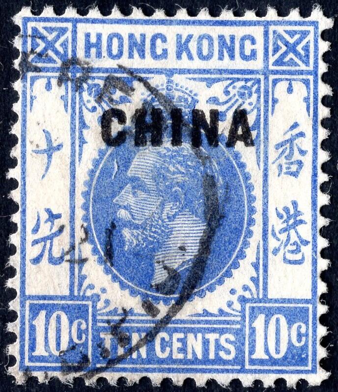 洪涛臻品批发群 精选邮票限时拍卖第1009期  英国在华客邮 乔治五世10分票加盖“CHINA”