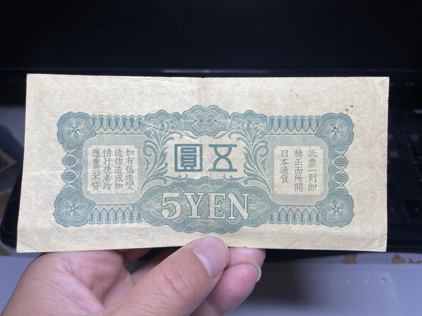 2025年集古藏今外币拍卖第五期-第10场—（总第240拍-纸币专场），本期拍完结算一次，发货时间2-3天，休息几天后继续新的一期拍卖。 日本五元双凤