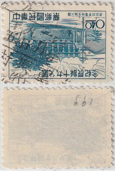 洪涛臻品批发群 精选邮票限时拍卖第1011期  台湾重興村(代) 代办邮局！ 四六年一月九日