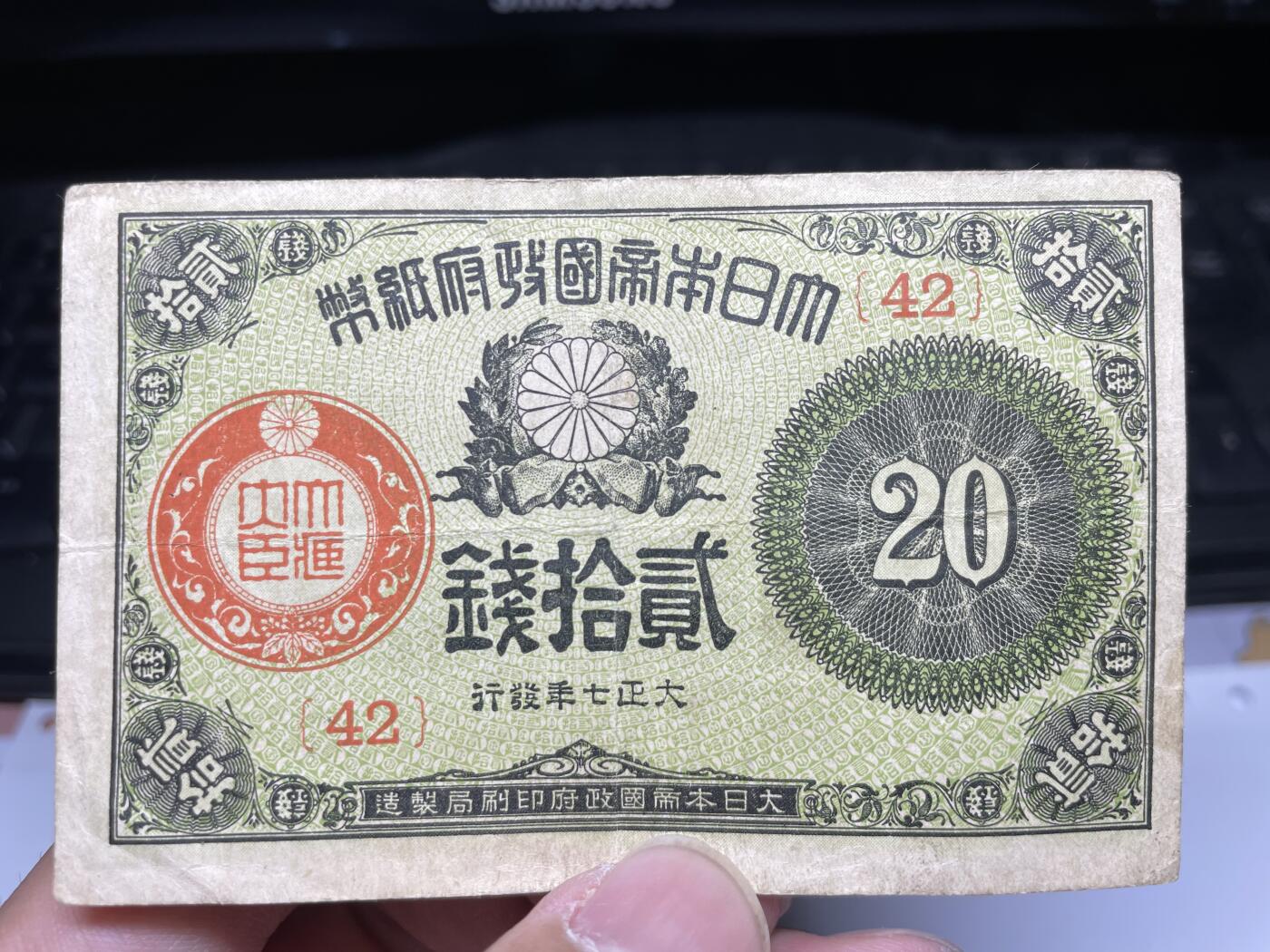 2025年集古藏今外币拍卖第五期-第10场—（总第240拍-纸币专场），本期拍完结算一次，发货时间2-3天，休息几天后继续新的一期拍卖。 大正七年日本20钱纸币