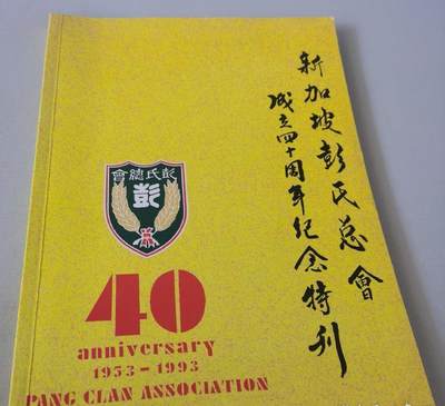 海外华侨华人原版史料《新加坡彭氏总会成立四十周年纪念特刊》 - 海外华侨华人原版史料《新加坡彭氏总会成立四十周年纪念特刊》
