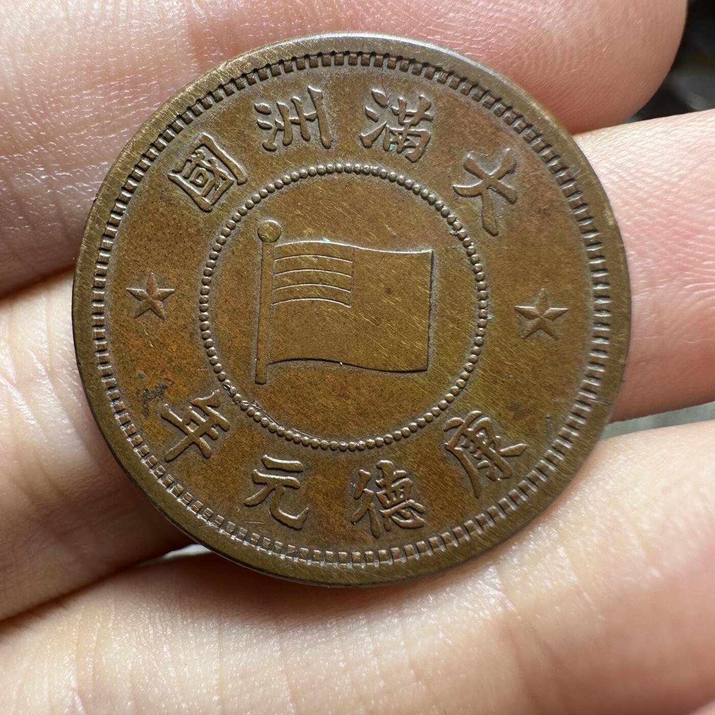 章，钱币 极品难觅！康德元年壹分