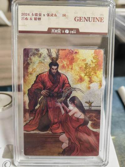 阳大大卡牌拍卖第66期（持续收拍品，周五晚上九点截拍，进群福利早知道） - 卡德曼x张建东 三国 吕布&貂蝉