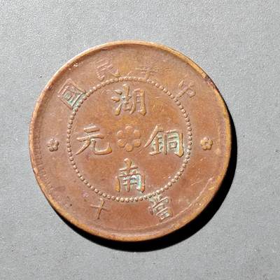 PCAI钱币  4-409  奖章古钱币小专场 - 湖南九星铜元