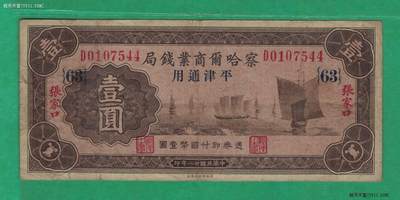 察哈尔商业钱局1933年(民国二十二年)壹圆(壹元 1元) 盖[63] 张家口 平津通用 实物图 - 察哈尔商业钱局1933年(民国二十二年)壹圆(壹元 1元) 盖[63] 张家口 平津通用 实物图