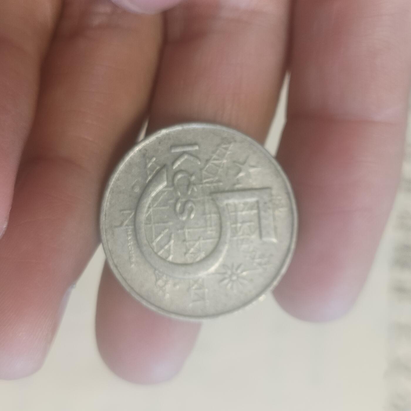 泡泡币外币第四十六场可代拍15038385335微信 捷克66年5克朗