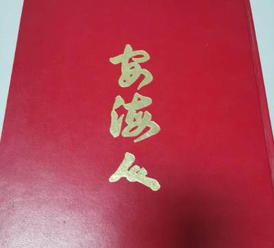 海外华侨华人原版史料《安海人 菲律宾安海公会特刊》 - 海外华侨华人原版史料《安海人 菲律宾安海公会特刊》