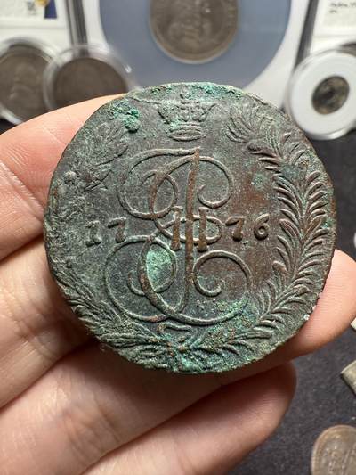 南宋泉阁俄币 外币 国币 专场第十一期【送拍无额外佣金】 - 沙俄 1775年 叶卡捷琳娜二世5戈比 细节很不错 未清理好品