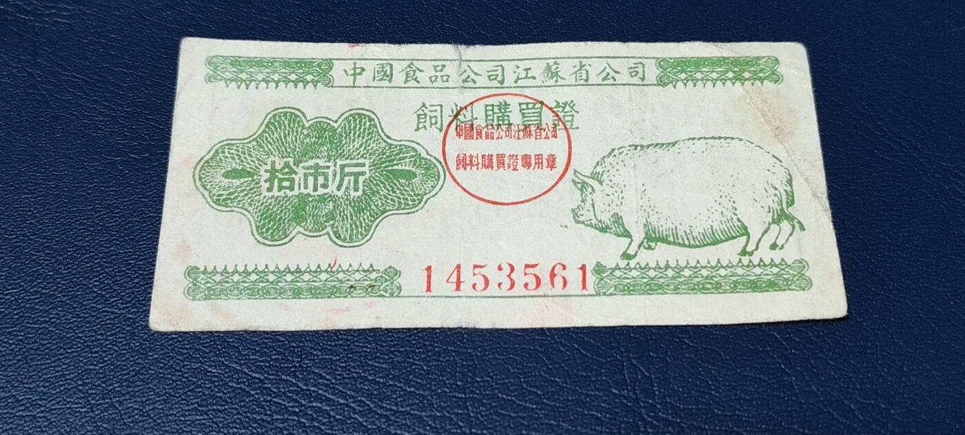 精品票证拍场 中国食品公司江苏省公司  饲料购买证，面值拾市斤  1956年4月1日至1956年12月31日