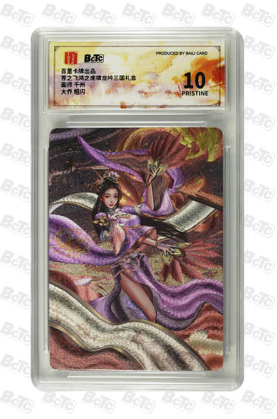 天玑星卡拍第九十三期《万川归海》持续收拍收评中 满赠三娘需备注 - 百里卡牌 虎啸龙吟三国礼盒 千州 大乔 粗闪 保粹10