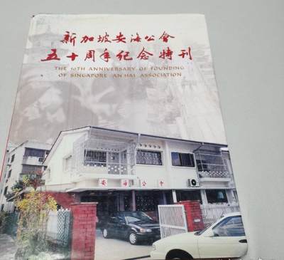 海外华侨华人原版史料《新加坡安海公会五十周年纪念特刊》 - 海外华侨华人原版史料《新加坡安海公会五十周年纪念特刊》