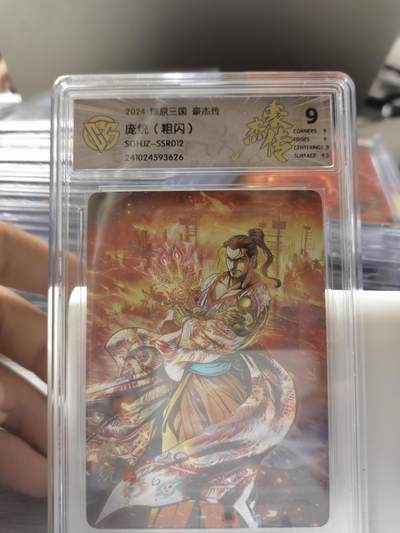阳大大卡牌拍卖第66期（持续收拍品，周五晚上九点截拍，进群福利早知道） - 燎原三国 豪杰传 粗闪 庞统