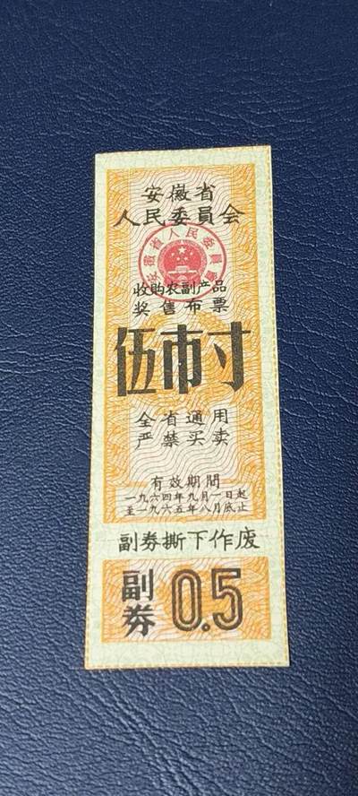 精品票证拍场 - 🔥奖售🔥安徽省人民委员会收购农副产品奖售布票    伍市寸    1964—1965年
