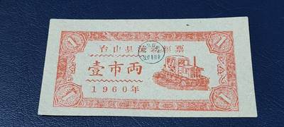 精品票证拍场 - 🔥县级🔥台山县流动粮票  壹市两   1960年