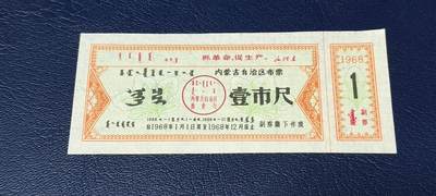 精品票证拍场 - 🔥🔥语录🔥🔥内蒙古自治区布票，早期语录票证，含副券，还有蒙文，1968年